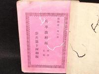 兵卒教科録　内務之部