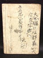 兵卒教科録　内務之部