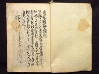 須賀川盛衰記　三　写