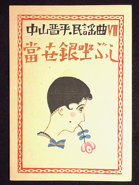 装禎竹久夢二 中山晋平民謡曲 7 當世銀座節 / 古書ふみくら