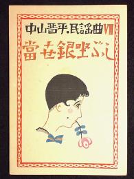 装禎竹久夢二　中山晋平民謡曲　7　當世銀座節