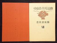 装禎竹久夢二　中山晋平民謡曲　7　當世銀座節