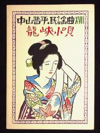 装禎竹久夢二　中山晋平民謡曲　17　龍峡小唄