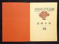 装禎竹久夢二　中山晋平民謡曲　17　龍峡小唄