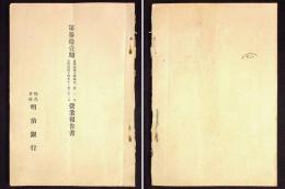 株式会社明治銀行第31期営業報告書　明治44年