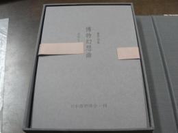 書票詩集　博物幻想曲