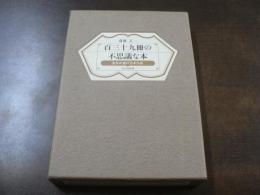 百三十九冊の不思議な本 : 武井武雄の刊本作品