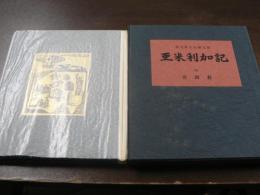 亜米利加記　金守世士夫画文集