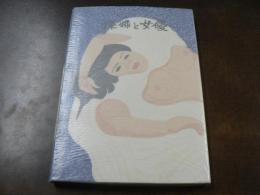 裸婦と女優 木石洞私刊 関野準一郎版画本