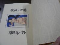 裸婦と女優 木石洞私刊 関野準一郎版画本