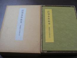 武井武雄刊本作品考