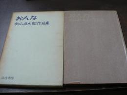 おんな : 秋山庄太郎作品集