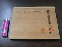 芹沢銈介 板絵 ようこそようこそ