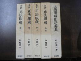 全訳 正法眼蔵 4冊揃い + 正法眼蔵用語辞典 5冊
