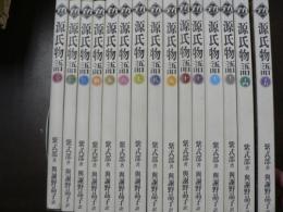 デカ文字文庫　源氏物語 15冊揃い