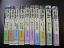 史跡で読む日本の歴史　10冊揃い