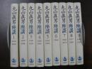 丸山眞男座談 9冊揃い