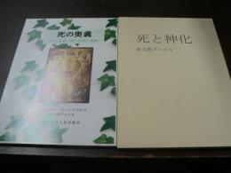死の奥義 -死と生命・神の仁慈と自由-/死と神化 2冊