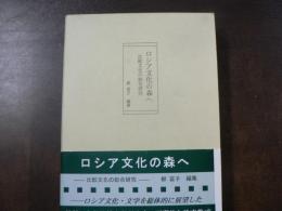 ロシア文化の森へ : 比較文化の総合研究