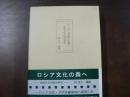 ロシア文化の森へ : 比較文化の総合研究