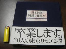 制服の(秘)処女 : 荒木経惟写真集