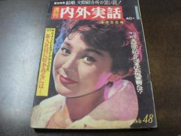 週刊 内外実話 No.48 昭和37年4月6日