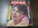 週刊 内外実話 No.48 昭和37年4月6日