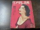 週刊 アサヒ芸能 特集 現代の不安 性ノイローゼ 昭和31年11月14日号