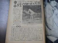 週刊 アサヒ芸能 特集 現代の不安 性ノイローゼ 昭和31年11月14日号