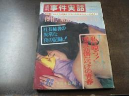 週刊 事件実話 No.78 特集 傑作！ 最低の新婚さん 昭和38年4月9日