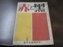 赤と黒 耽奇尖端特集号 第一巻第三号