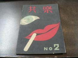 共楽 No.2 