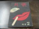 共楽 No.2 