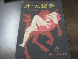 オール猟奇 性愛特集 