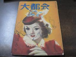 大都会 陽春号/怪奇小説 腕 香山滋/花模様 各務千代/爛酔 田中英光 他