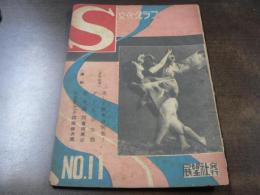 文化グラフS 第11号/青春小説 恋は拷問 富田英三/新宿界隈あちこち/世相は移る 宮尾しげを他/宝石盗難事件 秋玲二/他