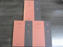 新釈漢文大系27.28.29 礼記（上、中、下）全3冊揃い 