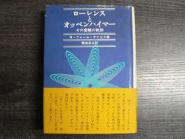 ローレンスとオッペンハイマー : その乖離の軌跡