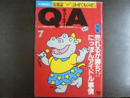 〈雑誌〉QA　1987年7月号；売れるが勝ち⁉にっぽんアイドル事情