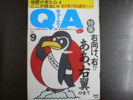 〈雑誌〉QA　1987年9月号；右向け、右!?ああ右翼の全て