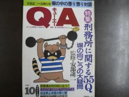〈雑誌〉QA　1987年10月号；刑務所に関する55Q塀の向こうの大疑問〈監修・安部譲二〉