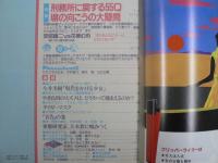 〈雑誌〉QA　1987年10月号；刑務所に関する55Q塀の向こうの大疑問〈監修・安部譲二〉