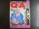 〈雑誌〉QA　1987年11月号；おいしい性活・SEXなんかこわくない！
