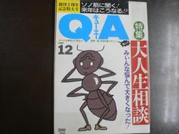 〈雑誌〉QA　1987年12月号創刊3周年記念特大号；大人生相談・みぃんな悩んで大きくなった！