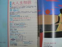 〈雑誌〉QA　1987年12月号創刊3周年記念特大号；大人生相談・みぃんな悩んで大きくなった！
