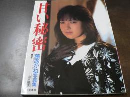 藤あかね写真集 甘い秘密 ニューアイドル写真集