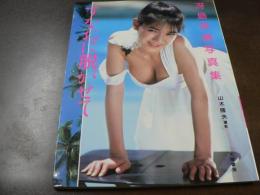 冴島奈緒写真集 すなおに脱がせて ニューアイドル写真集