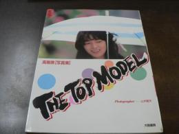 高樹泉写真集 THE TOP MODEL ニューアイドル写真集