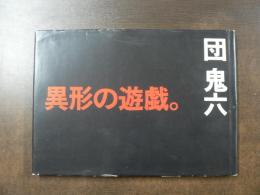 異形の遊戯。