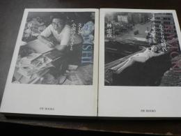 カストリの時代 文士と小説のふるさと 2冊